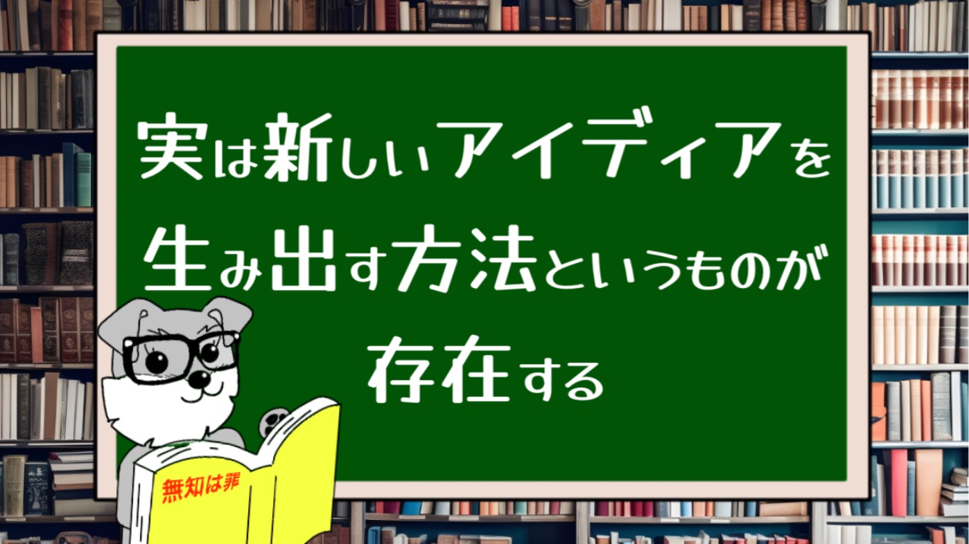 実は新しいアイディアを生み出す方法というものが存在する