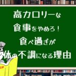高カロリーな食事をやめろ!食べ過ぎが体の不調になる理由