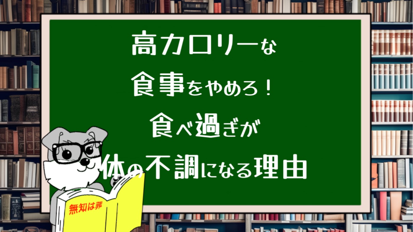 高カロリーな食事をやめろ！食べ過ぎが体の不調になる理由