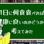 1日に何食食べれば健康に良いのかどうかを考えてみた