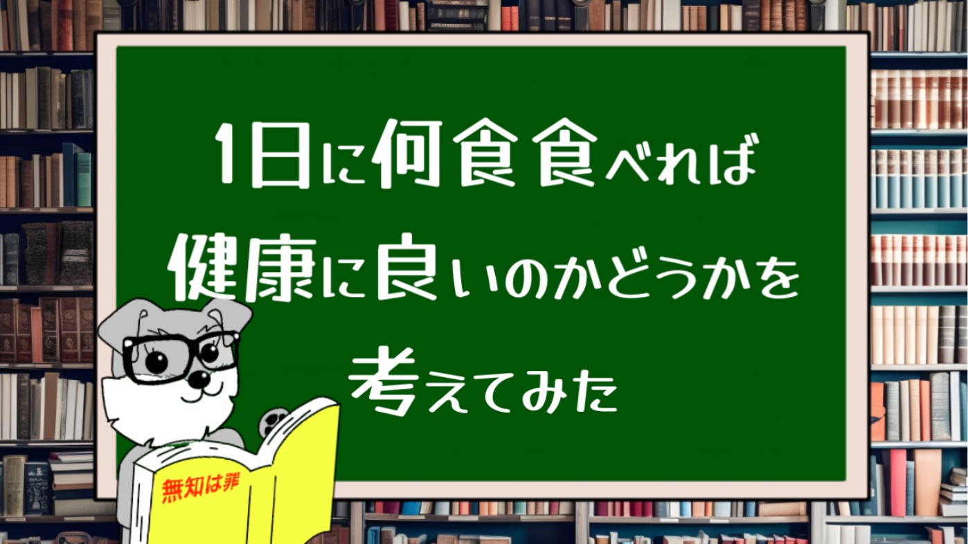 1日に何食食べれば健康に良いのかどうかを考えてみた