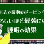 【合法で最強のドーピング】恐ろしいほど最強になる睡眠の効果