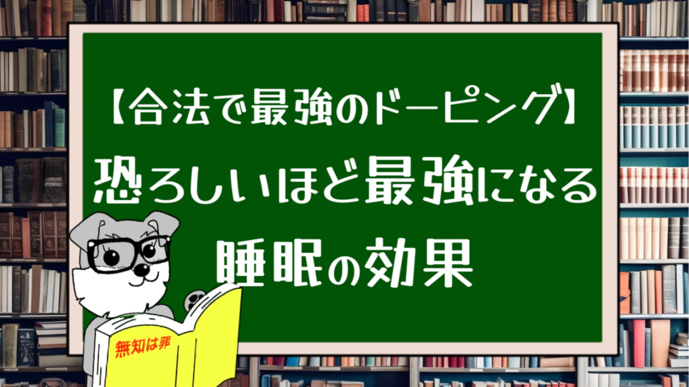 【合法で最強のドーピング】恐ろしいほど最強になる睡眠の効果