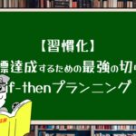 【習慣化】目標達成するための最強の切り札if-thenプランニング