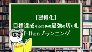 【習慣化】目標達成するための最強の切り札if-thenプランニング