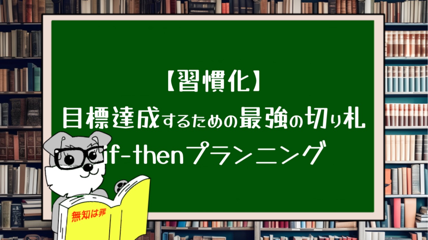 【習慣化】目標達成するための最強の切り札if-thenプランニング