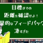 目標までの距離を確認せよ!効果的なフィードバックが凄すぎた