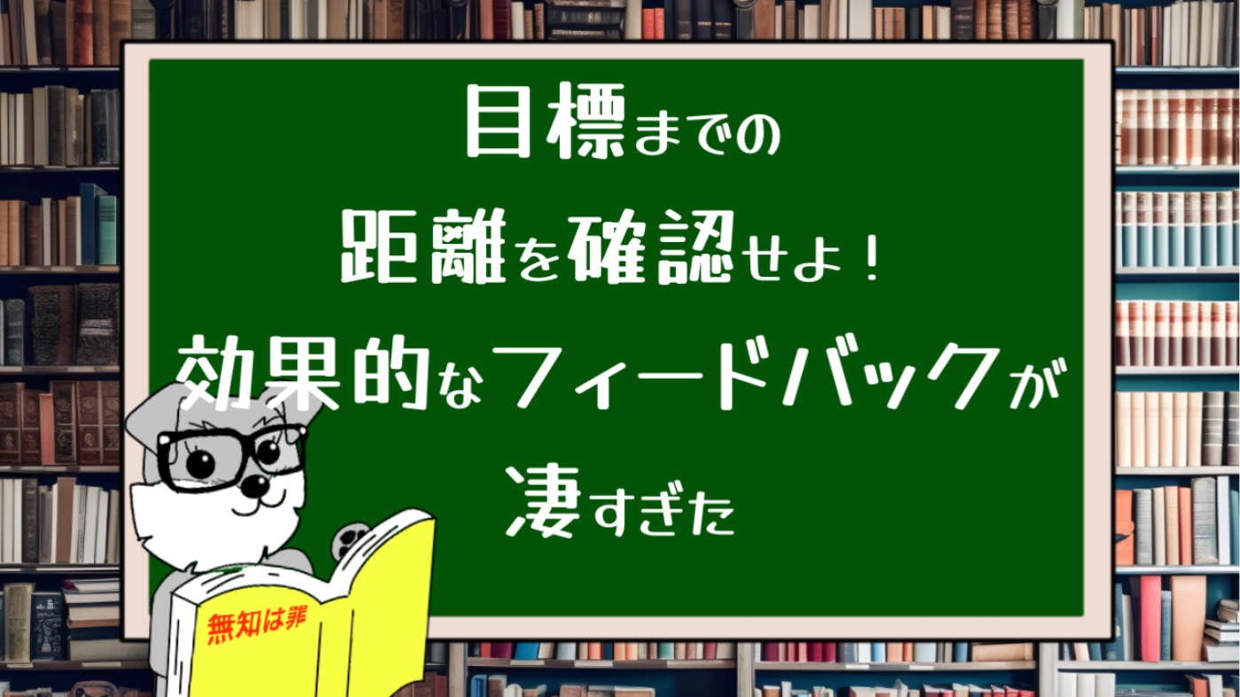 目標までの距離を確認せよ！効果的なフィードバックが凄すぎた