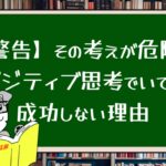 【警告】その考えが危険!ポジティブ思考でいても成功しない理由