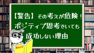 【警告】その考えが危険！ポジティブ思考でいても成功しない理由