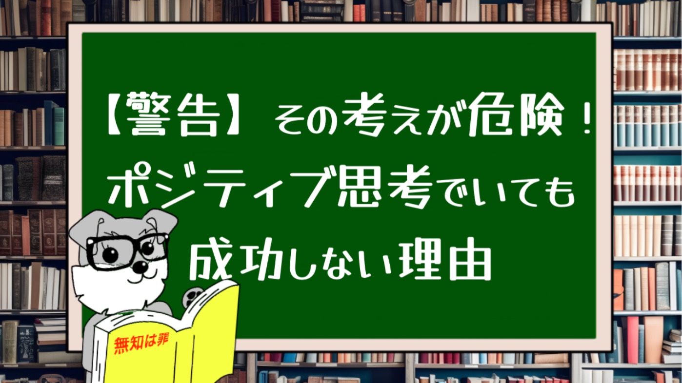 【警告】その考えが危険！ポジティブ思考でいても成功しない理由