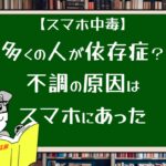 【スマホ中毒】多くの人が依存症?不調の原因はスマホにあった