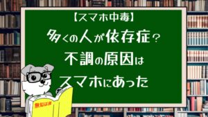 【スマホ中毒】多くの人が依存症？不調の原因はスマホにあった