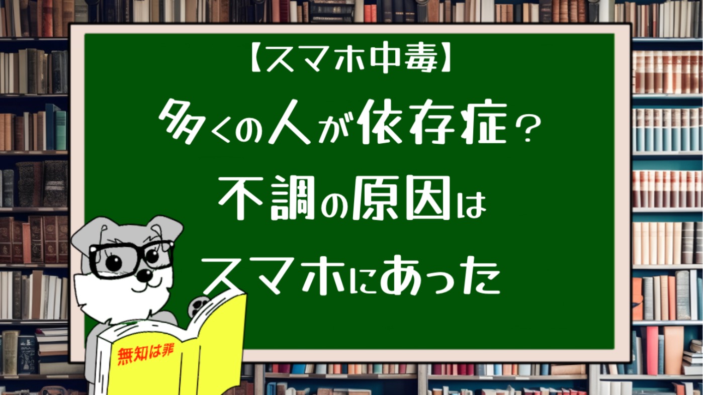 【スマホ中毒】多くの人が依存症？不調の原因はスマホにあった