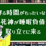 「寝る時間がもったいない」で死神が睡眠負債を取り立てに来る