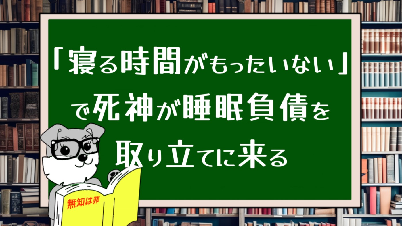 「寝る時間がもったいない」で死神が睡眠負債を取り立てに来る