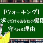 【ウォーキング】ただ歩くだけであなたの健康が守られる理由