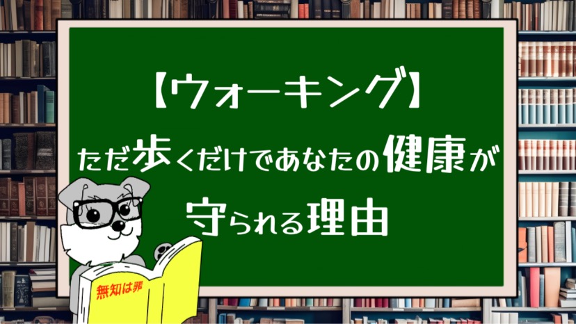 【ウォーキング】ただ歩くだけであなたの健康が守られる理由