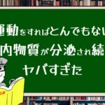 運動をすればとんでもない脳内物質が分泌され続けてヤバすぎた
