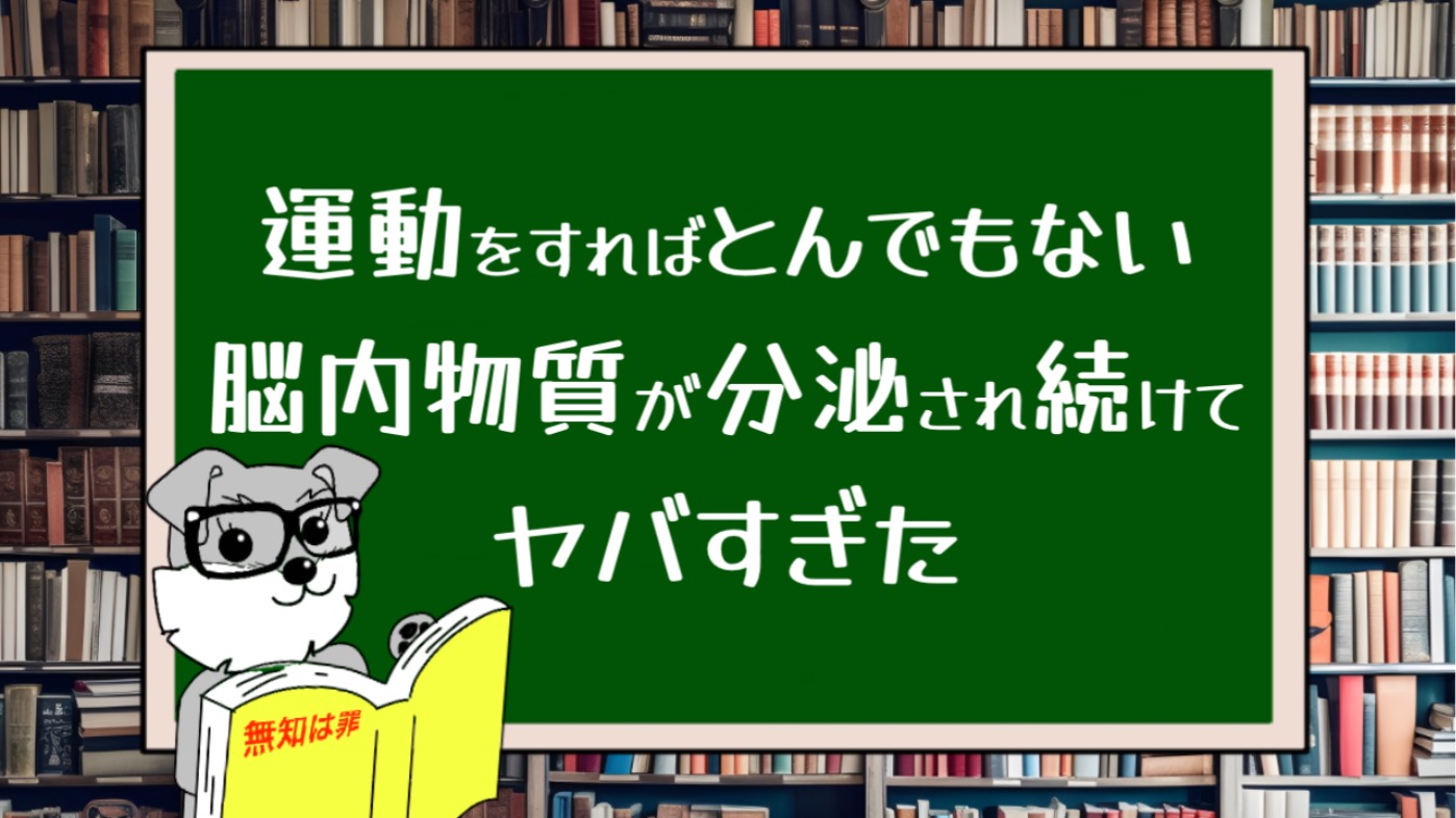 運動をすればとんでもない脳内物質が分泌され続けてヤバすぎた