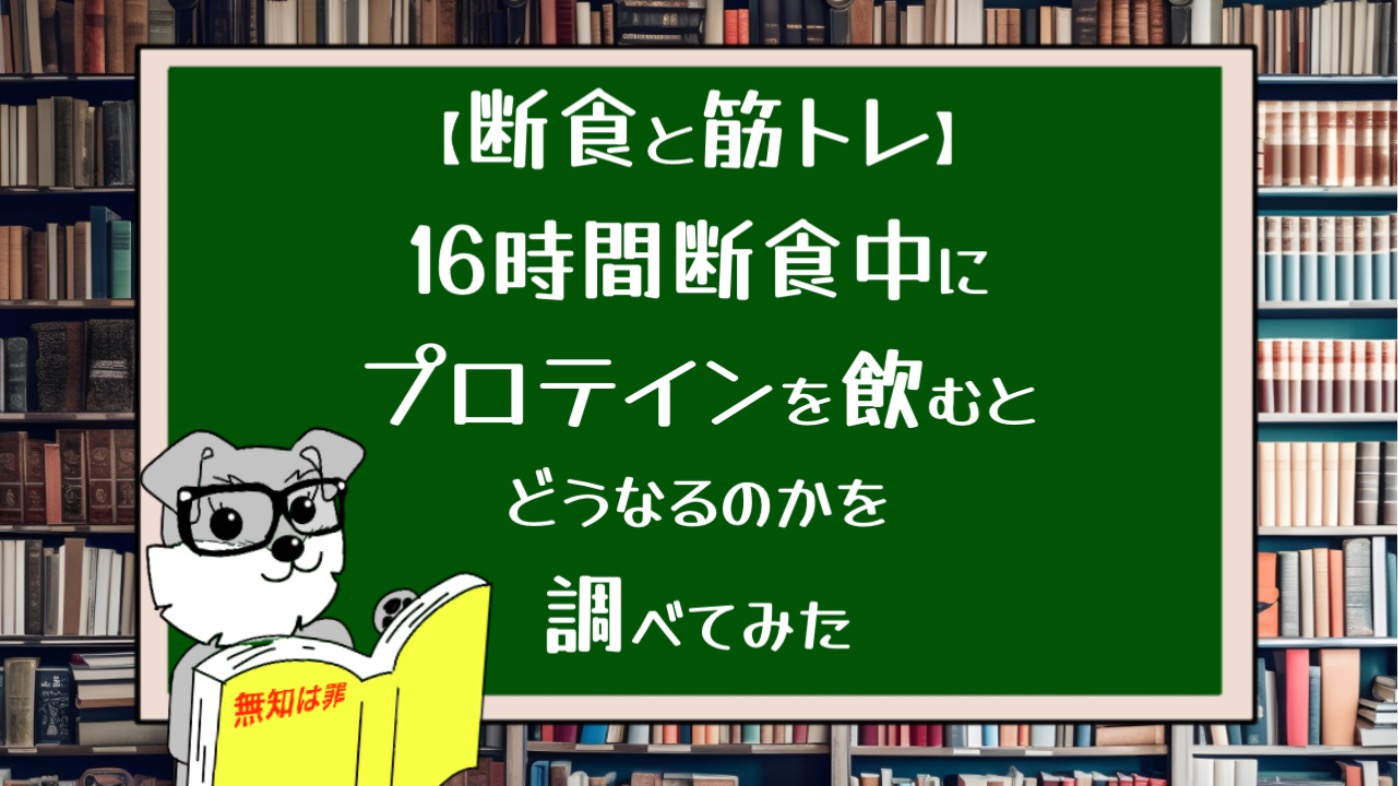 【断食】16時間断食中にプロテインを飲むとどうなるのか調べてみた