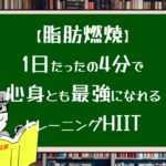 【脂肪燃焼】1日たったの4分で心身とも最強になれるトレーニングHIIT