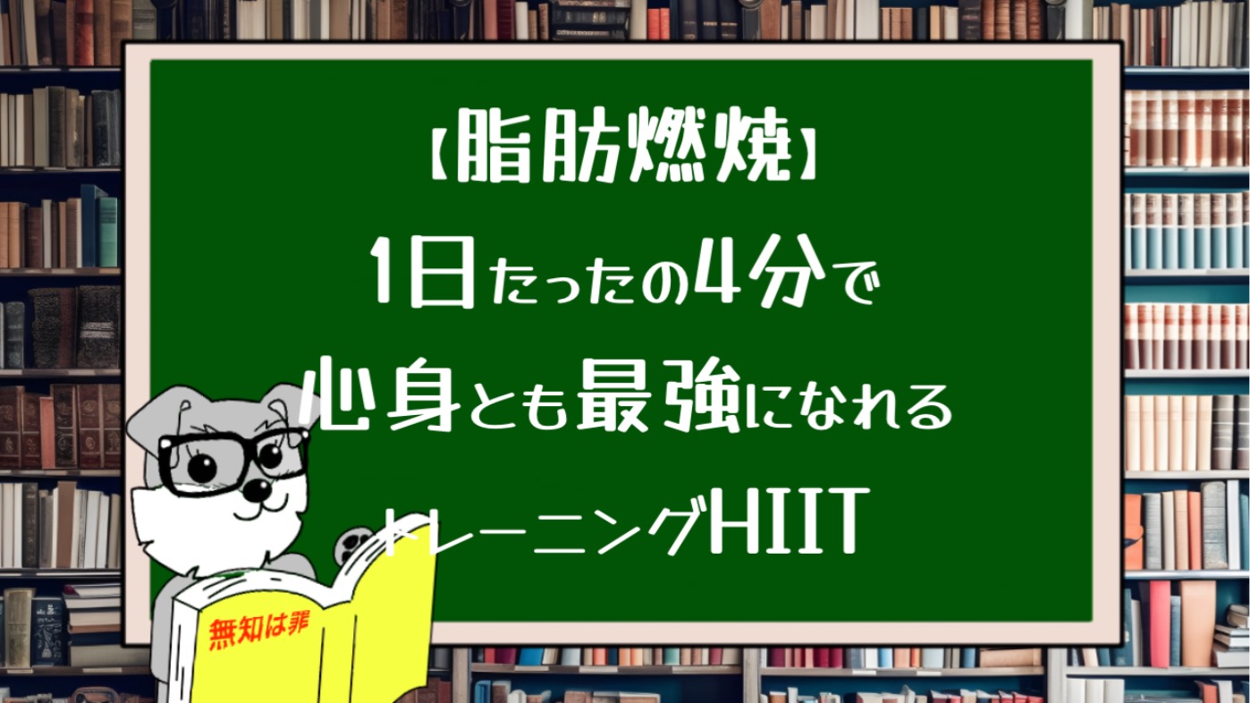 【脂肪燃焼】1日たったの4分で心身とも最強になれるトレーニングHIIT