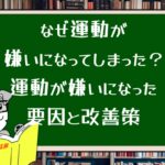 なぜ運動が嫌いになってしまった?運動が嫌いになった要因と改善策