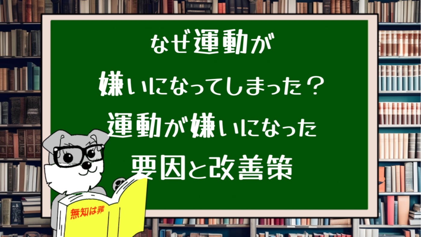 なぜ運動が嫌いになってしまった？運動が嫌いになった要因と改善策