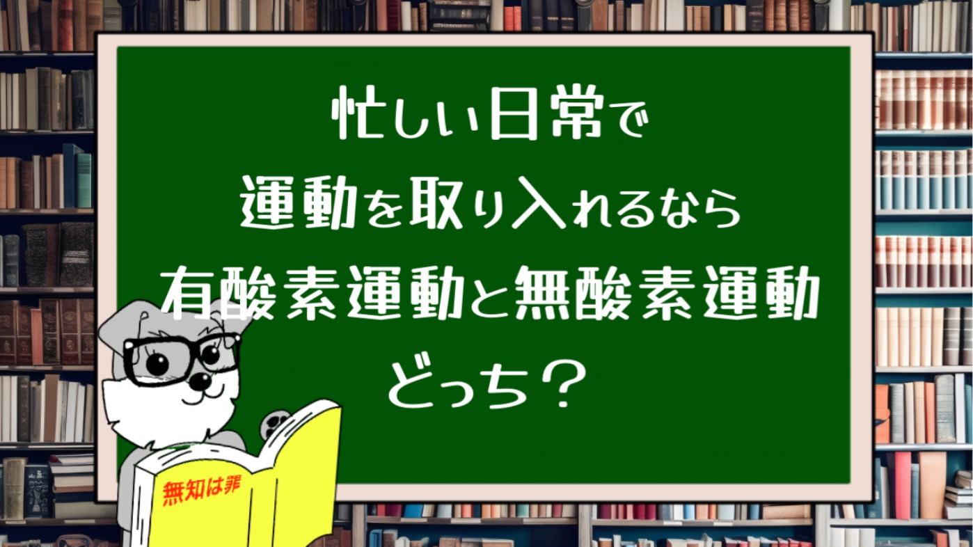 忙しい日常で運動を取り入れるなら有酸素運動と無酸素運動どっち？