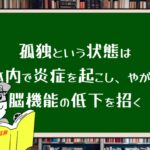 孤独という状態は体内で炎症を起こし、やがて脳機能の低下を招く