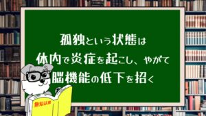 孤独という状態は体内で炎症を起こし、やがて脳機能の低下を招く