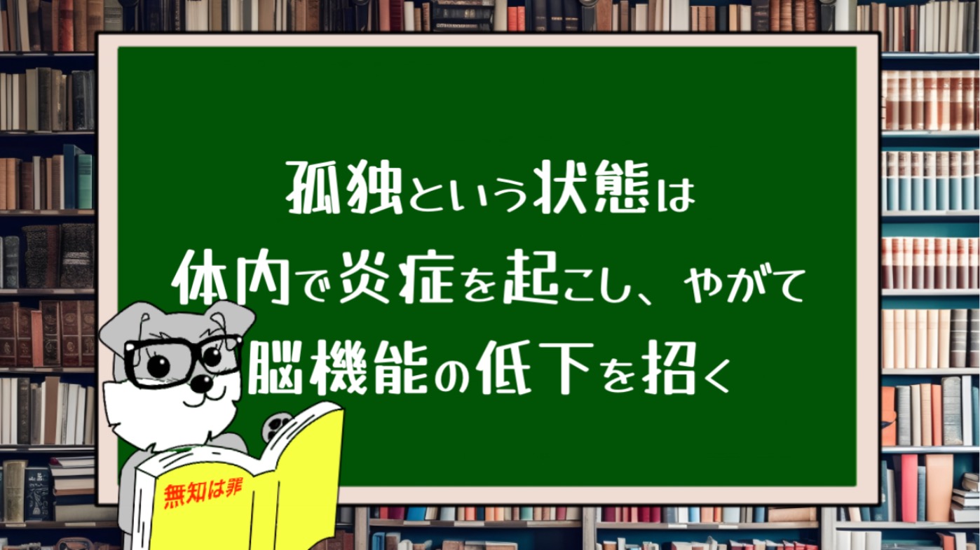 孤独という状態は体内で炎症を起こし、やがて脳機能の低下を招く