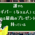 誰でもギバー(与える人)になれる最高のプレゼントを持っている