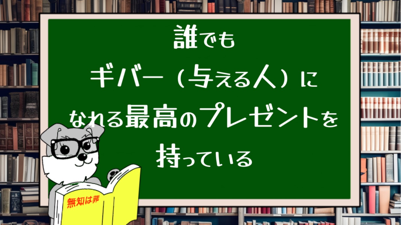 誰でもギバー（与える人）になれる最高のプレゼントを持っている