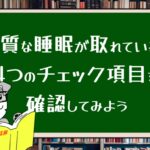 良質な睡眠が取れているか4つのチェック項目を確認してみよう