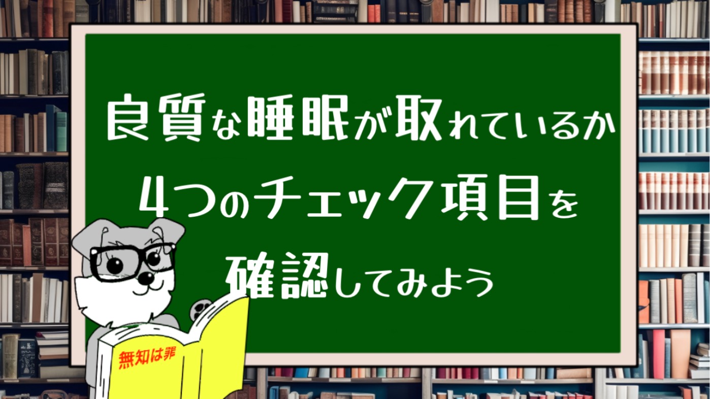 良質な睡眠が取れているか4つのチェック項目を確認してみよう