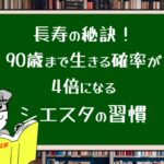 長寿の秘訣!90歳まで生きる確率が4倍になるシエスタの習慣とは