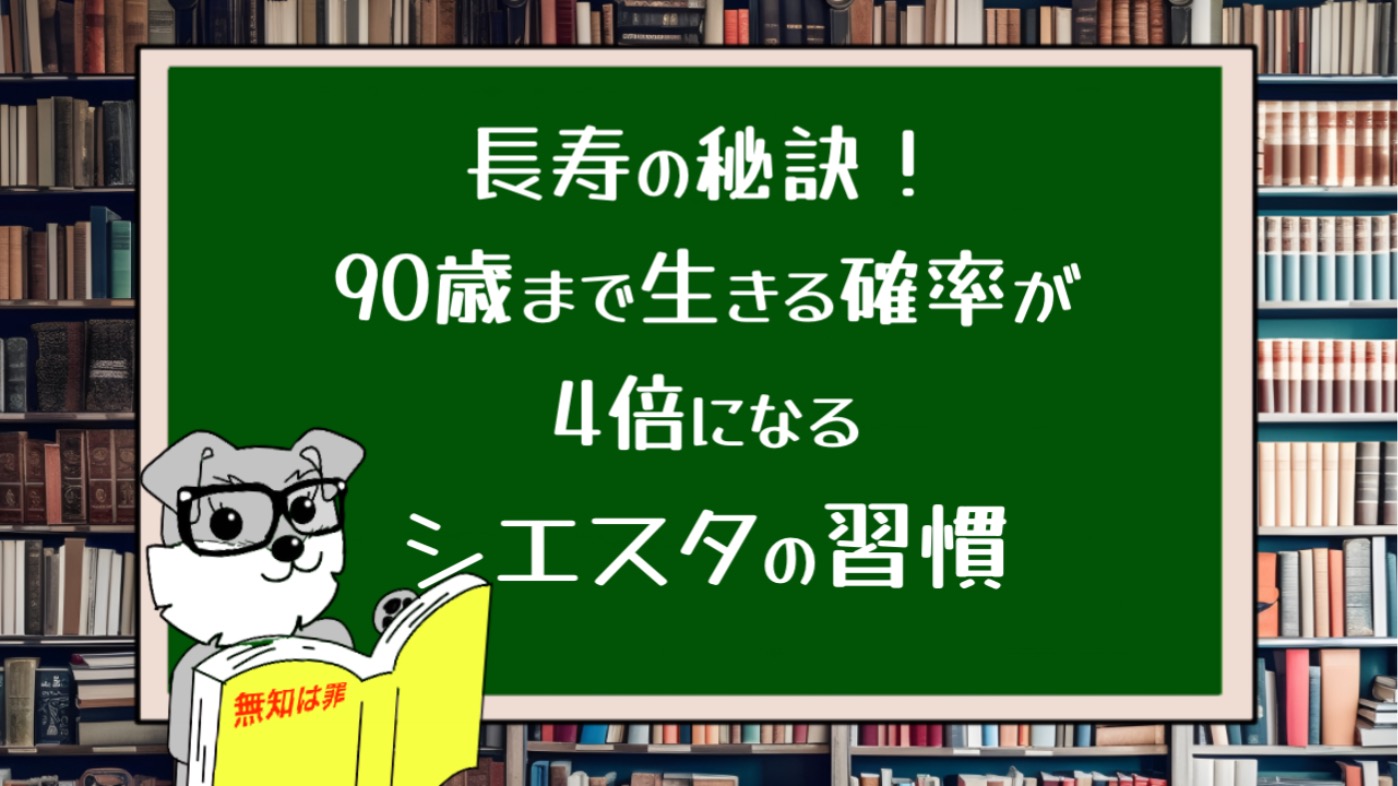 長寿の秘訣！90歳まで生きる確率が4倍になるシエスタの習慣とは