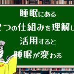 睡眠にある2つの仕組みを理解して活用すると睡眠が変わる