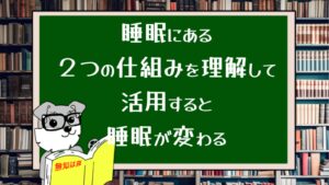睡眠にある２つの仕組みを理解して活用すると睡眠が変わる