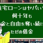 住宅ローンはヤバい?何十年もお金と自由を奪い続けるただの借金