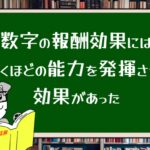 数字の報酬効果には驚くほどの能力を発揮させる効果があった