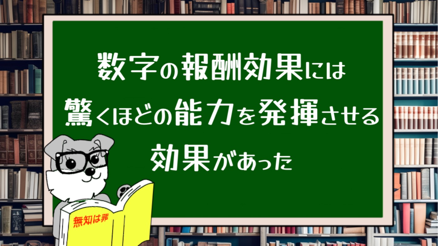 数字の報酬効果には驚くほどの能力を発揮させる効果があった