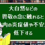 大自然などの畏敬の念に触れると体内の炎症値や不安が低下する