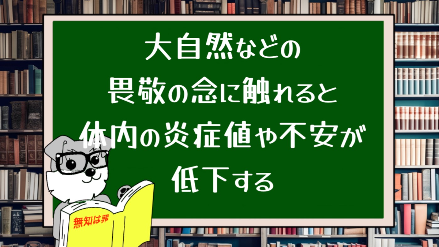 大自然などの畏敬の念に触れると体内の炎症値や不安が低下する