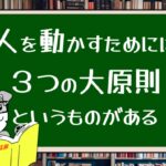 人を動かすためには3つの大原則というものがある