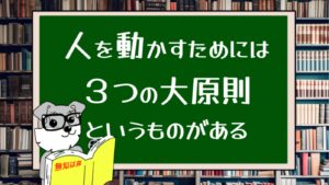 人を動かすためには３つの大原則というものがある