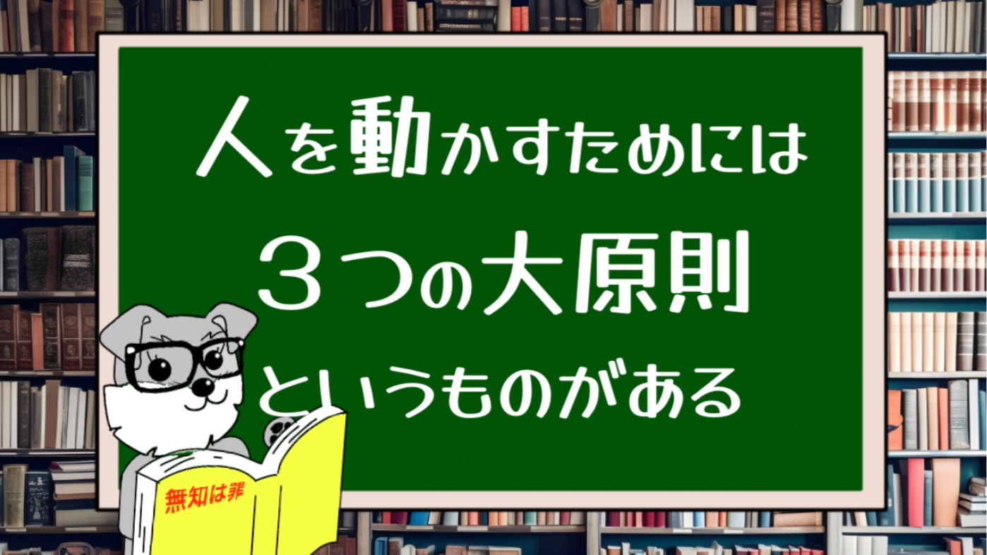 人を動かすためには３つの大原則というものがある