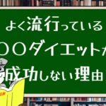 よく流行っている〇〇ダイエットが成功しない理由